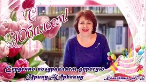 С днем рождения, Ирина Юрьевна!