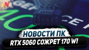 Жлобство Nvidia, 170 Вт у RTX 5060, Intel проиграла Ryzen 9000, лучшая Radeon 890M