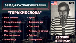 ЕВГЕНИЙ КРИЧМАР, "ГОРЬКИЕ СЛОВА" (США, 2003). Эмигрантские песни.