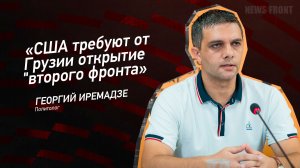 "США требуют от Грузии открытие "второго фронта" - Георгий Иремадзе