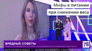 Мифы в питании при снижении веса. Комментириует диетолог нутрициолог Инна Кононенко. 78 ТВ