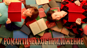 Романтическое приложение 1 сезон 3 серия