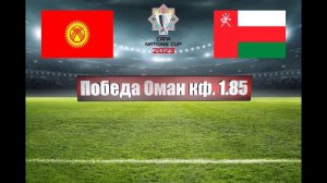 Кыргызстан - Оман | Футбол | Азия: CAFA Nations Cup | Прогноз на матч 20.06.2023