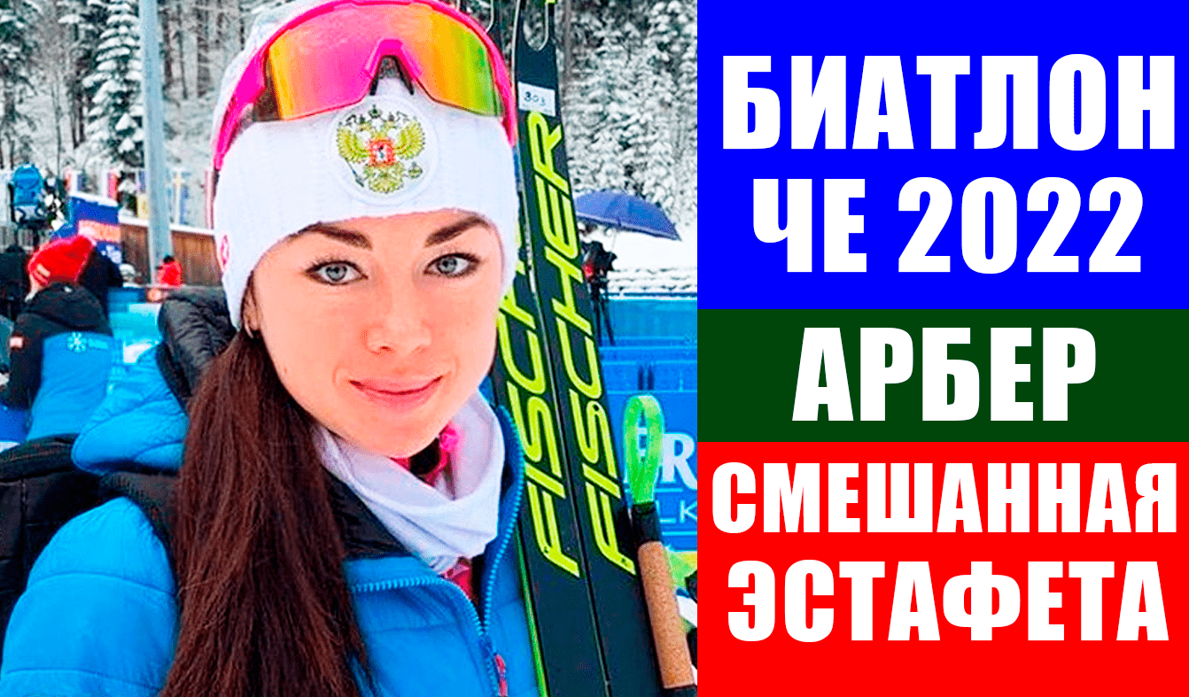 Биатлон. Чемпионат Европы 2022. Арбер. Смешанная эстафета.
