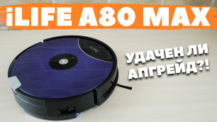 iLIFE A80 Max: ОБЗОР и ТЕСТ✅ Что нового в максимальной версии?!