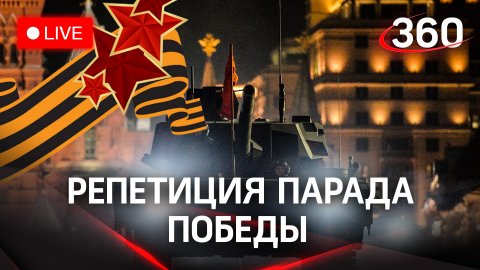 Репетиция Парада Победы в Великой Отечественной войне. Проезд военной техники. Прямая трансляция