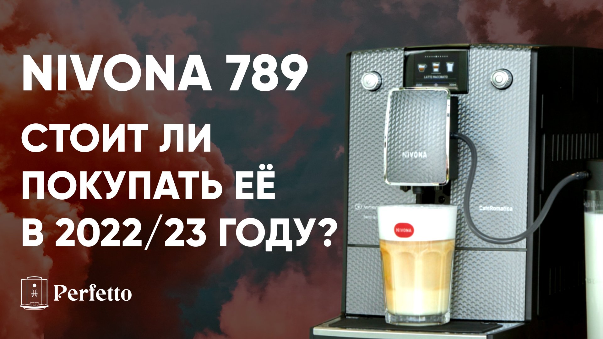 Nivona 789. Зачем покупать её, когда есть новая 7 серия? Разбор плюсов и минусов.