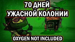 70 Дней УЖАСНОЙ Колонии в Oxygen Not Included