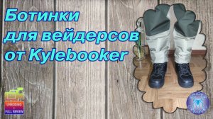 Ботинки KBFS02 для вейдерсов от Kylebooker | SpiderChannel | Full review | FullHD | 163