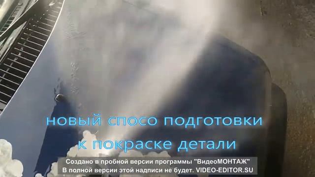 новий способ подготовки детали к покраски смотреть онлайн