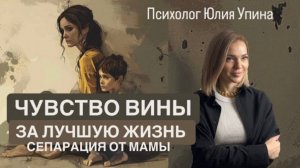 ЧУВСТВО ВИНЫ ЗА ЛУЧШУЮ ЖИЗНЬ | СЕПАРАЦИЯ ОТ МАМЫ | НЕЗРЕЛЫЕ РОДИТЕЛИ | Мама жертва | Роль спасателя