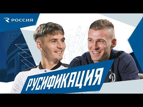 Русификация | Варела х Скопинцев | Динамо ТВ