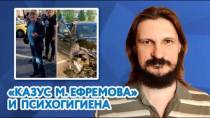 «Казус М. Ефремова» и психогигиена