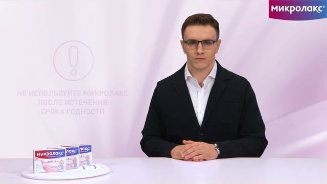 Как и где хранить Микролакс® ? смотреть онлайн