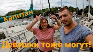 ДЕВУШКА Капитан? Интервью. Сколько можно заработать в ЯХТИНГЕ? Никогда не куплю лодку! Почему?