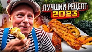 Лучший Рецепт 2023!! Лосось на Гриле без Маринада!! SABER