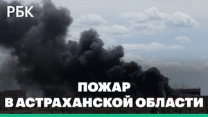 В Астраханской области загорелся мусор на площади 3 тыс. кв. м