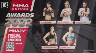 MMA-TV.com Awards 2022 / Боец года в женском дивизионе