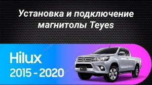Установка магнитолы Teyes на Toyota Hilux 2015-2020
