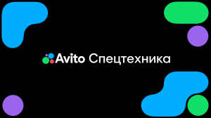 Панельная дискуссия от Авито Спецтехники на CTT EXPO