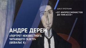 Андре Дерен. Портрет неизвестного, читающего газету (Шевалье Х) / Жемчужины коллекции – 7