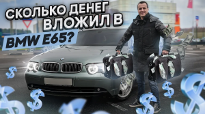 Сколько денег вложил в BMW 7 E65 ?!