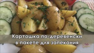 Картошка по-деревенски в пакете в духовке