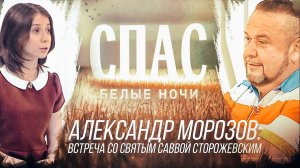 БЕЛЫЕ НОЧИ НА СПАСЕ. АЛЕКСАНДР МОРОЗОВ: ВСТРЕЧА СО СВЯТЫМ САВВОЙ СТОРОЖЕВСКИМ