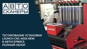 ТЕСТИРОВАНИЕ УСТАНОВКИ LAUNCH CNC-603A NEW В АВТОСЕРВИСЕ. ПОЛНЫЙ ОБЗОР.