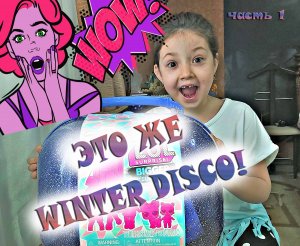 РАСПАКОВКА LOL SURPRISE WINTER DISCO / КУКЛЫ LOL / OMG LOL