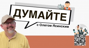 «Думайте с Олегом Ясинским»: цивилизованные страны навязывают миру варварство