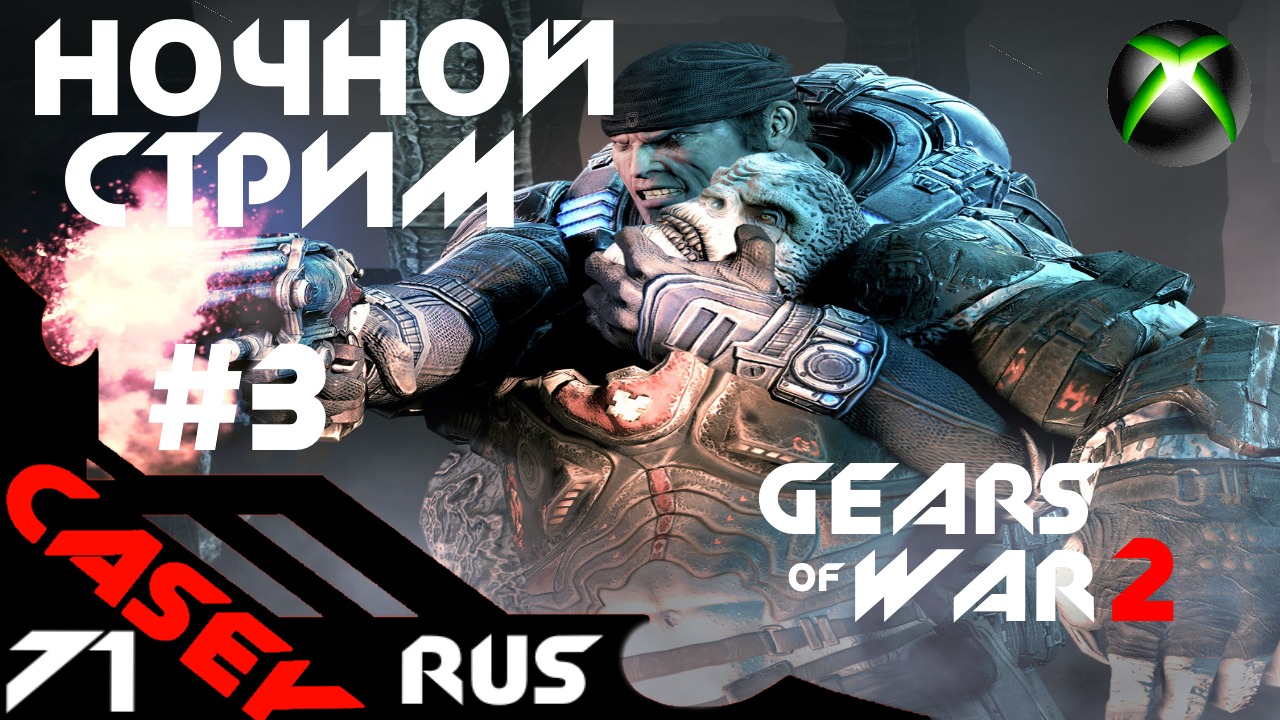 Стрим Gears of War 2  XBOXSERIES S Прохождение #3