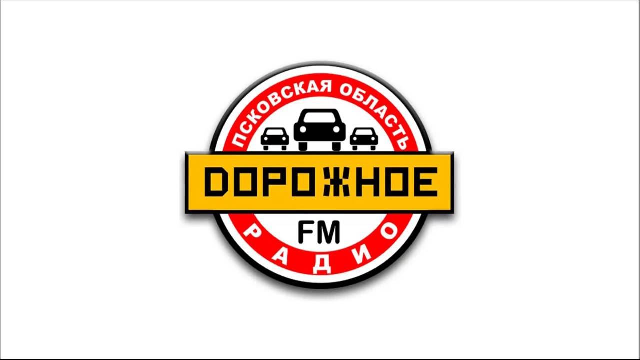 Слушать русское дорожное радио
