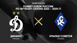 28.08 19:15 FONBET Кубок России по футболу сезона 2024 - 2025 гг. Динамо - Крылья Советов