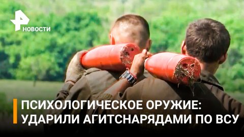 Российские военные применяют психологическое оружие - информационные листовки / РЕН Новости