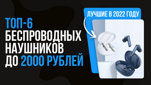 ТОП 6 бюджетных беспроводных наушников ? Рейтинг лучших TWS наушников до 2000 рублей 2022 года