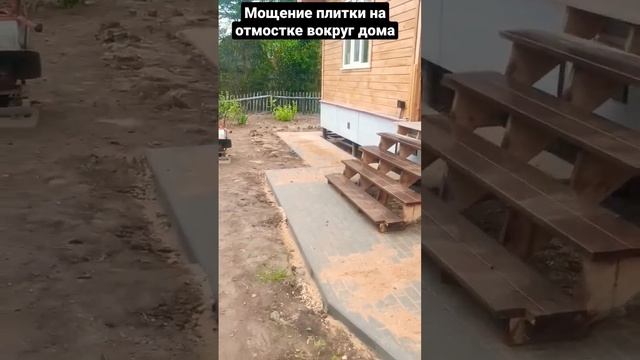 Устройство отмстки вокруг дома, мощение плитки и установка бортового камня. #благоустройствоучастка