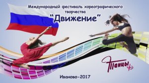 Международный фестиваль хореографич. творчества "Движение" (часть1) 2017г. Видеостудия "ЛИК"