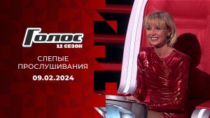 Слепые прослушивания. Голос 12. Выпуск от 09.02.2024