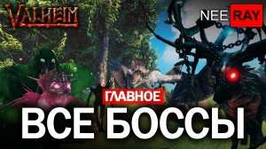 Valheim ВСЕ БОССЫ где НАЙТИ и КАК ПОБЕДИТЬ