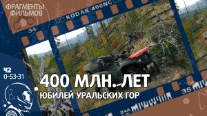 Юбилей Уральских гор - 400 млн. лет