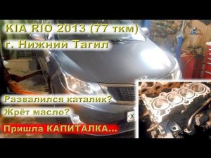 KIA Rio 77 тыс.км - Развалился каталик, жрёт масло - пришла КАПИТАЛКА....