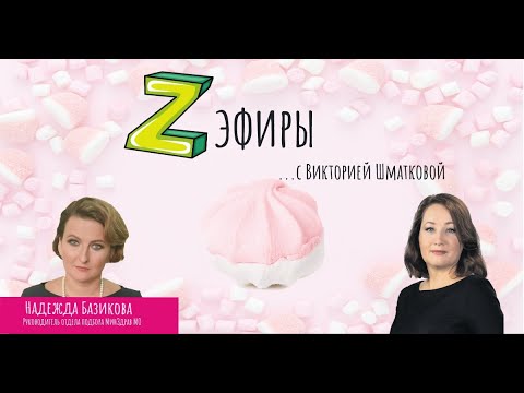 Z-эфир с Викторией Шматковой. Гость: Надежда Базикова -  Руководитель отдела подбора МинЗдрав МО