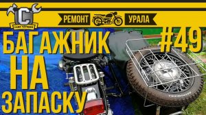 Ремонт мотоцикла Урал #49 - Багажник на запаску от Ural Moto Market и внешняя аптечка