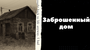 Заброшенный дом.