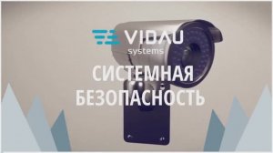 Проекты компании VIDAU Systems CCTV