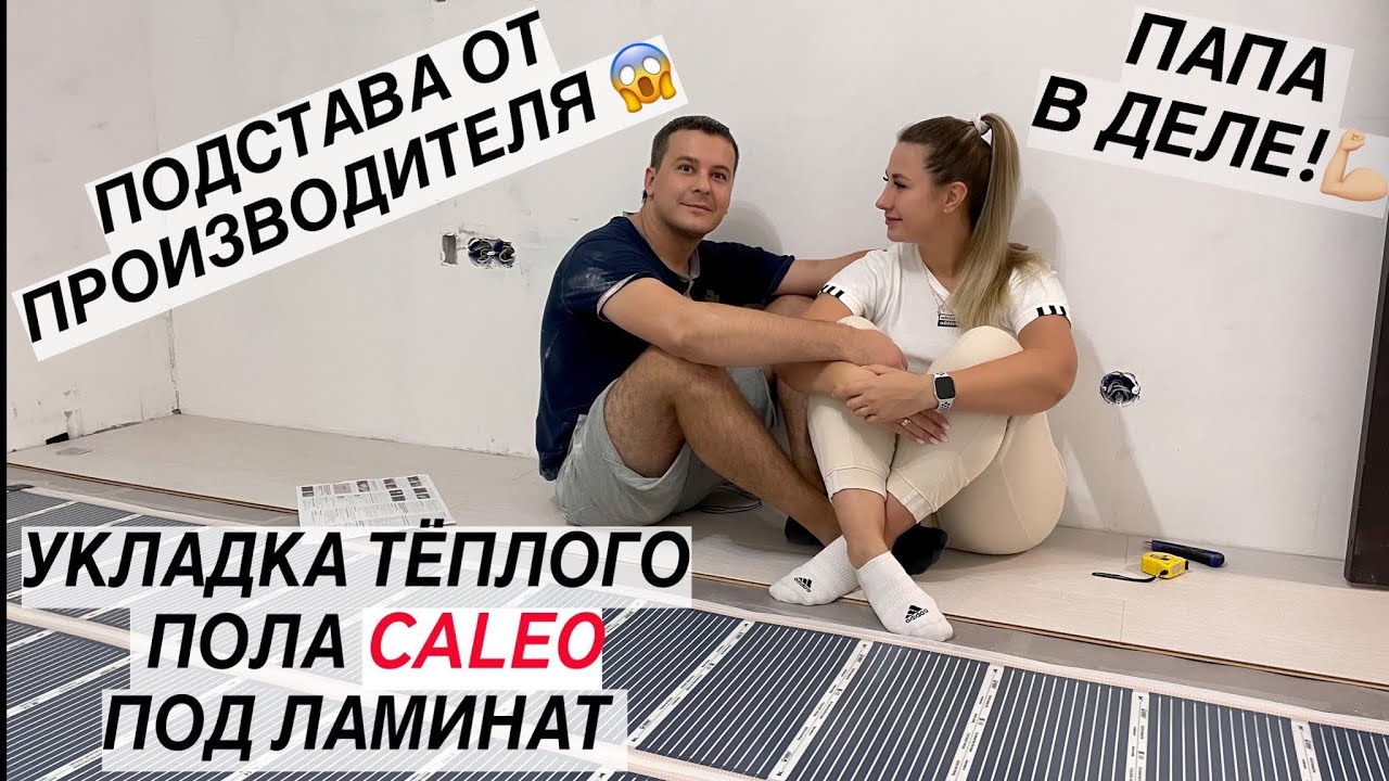 ПОДСТАВА ОТ ПРОИЗВОДИТЕЛЯ! ЧТО МОГЛО ПОЙТИ НЕ ТАК? УКЛАДКА ЛАМИНАТА. ТЁПЛЫЙ ПОЛ CALEO