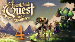 SteamWorld Quest: Hand of Gilgamech - Глава 3: На встречу с Героями ч.1 [#4] | PC (2019 г.)