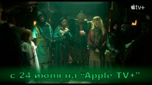 ≪Бандиты во времени≫: премьера 1 сезона - 24 июля 2024 г. на "Apple TV+" (трейлер)