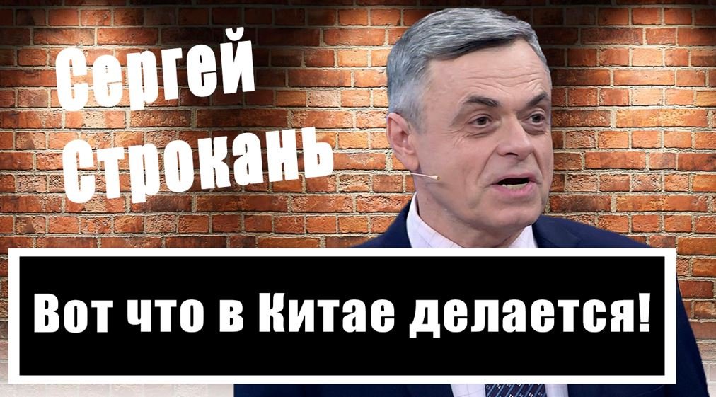 Нота Си: Сергей Строкань подробно о протестах в Китае и выборах в Тайване